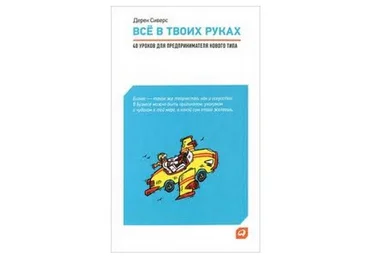 Дерек Сиверс Всё в твоих руках: 40 уроков для предпринимателя нового типа 2019 скачать слив