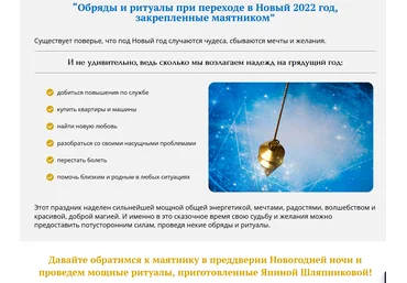 Шляпникова Янина Обряды и ритуалы при переходе в Новый 2022 год, закрепленные маятником 2021 слив