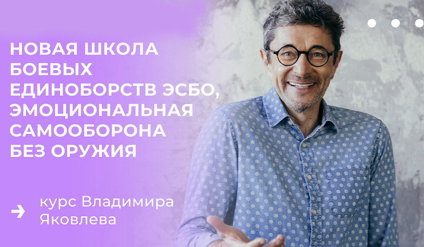 Владимир Яковлев Эмоциональная самооборона без оружия 2022 слив курса