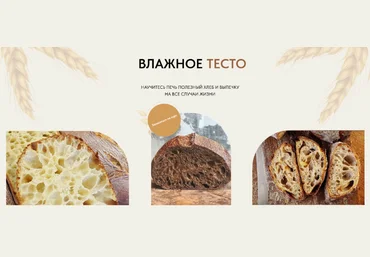 Иван Локис Тайны влажного теста. Тариф «Самостоятельный» 2023 слив