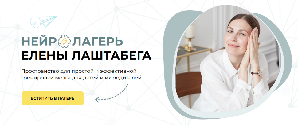 Елена Лаштабега Нейролагерь 2023 слив курса