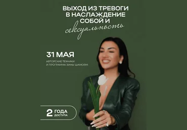 Зина Шамоян Выход из тревоги в наслаждение собой и сексуальность 2023 слив