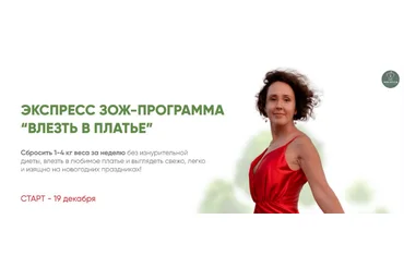Ирина Шиманская Экспресс ЗОЖ-программа «Влезть в платье» 2023 слив