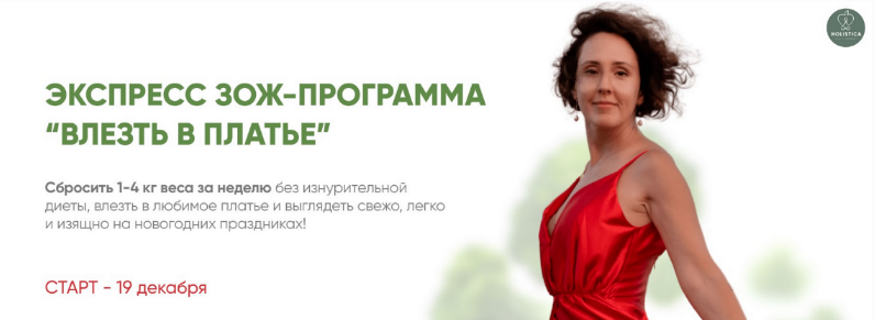 Ирина Шиманская Экспресс ЗОЖ-программа «Влезть в платье» 2023 слив курса