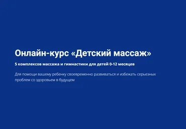 Школа Мастеров Массажа Евгения Калистратова ― Детский массаж 2022 слив