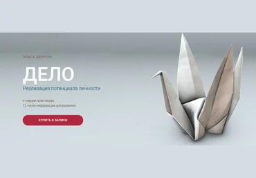 Ольга Демчук Дело. Реализация потенциала личности 2024 слив