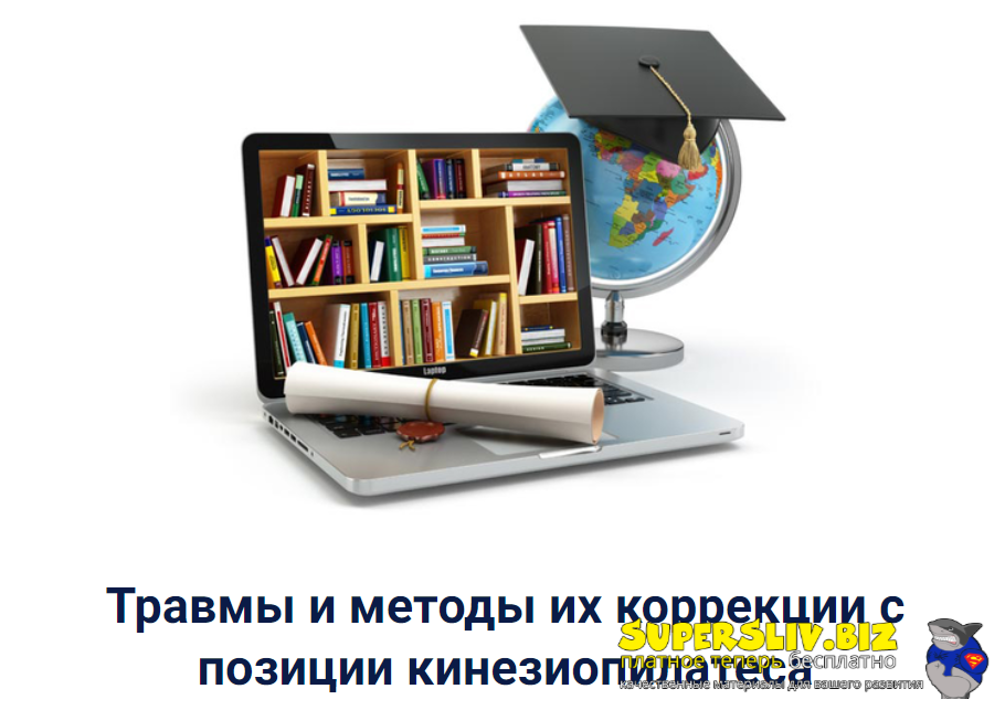 Валерия Малуха Травмы и методы их коррекции с позиции кинезиопилатеса 2021 слив курса