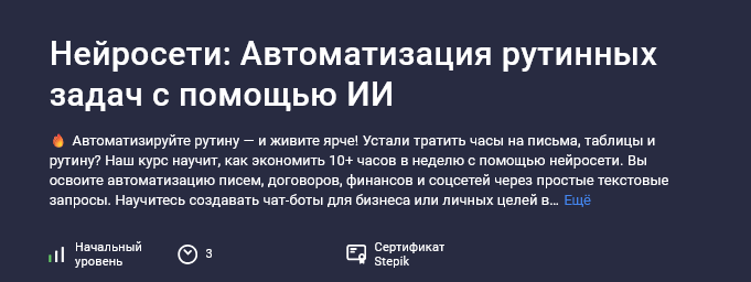 Павел Старцев Stepik Нейросети: автоматизация рутинных задач с помощью ИИ 2025 слив курса
