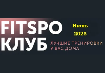 Виктория Боровская FitSpoКлуб. Снимите это немедленно! Июнь 2025 скачать слив