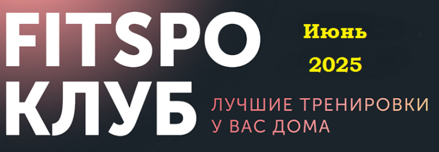 Виктория Боровская FitSpoКлуб. Снимите это немедленно! Июнь 2025 слив курса