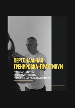 Александр Волоткевич Грудная клетка, втянутый живот. Поперечная мышца живота 2025 скачать слив
