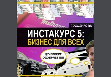 Инстакурс 5.0: Бизнес для всех 2017 Делай Деньги скачать слив