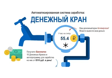 Автоматизированная система заработка: Денежный кран слив