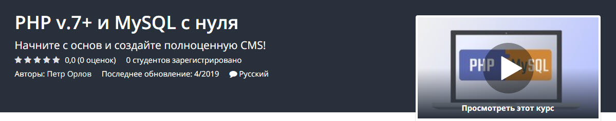 Udemy PHP v.7+ и MySQL с нуля слив курса