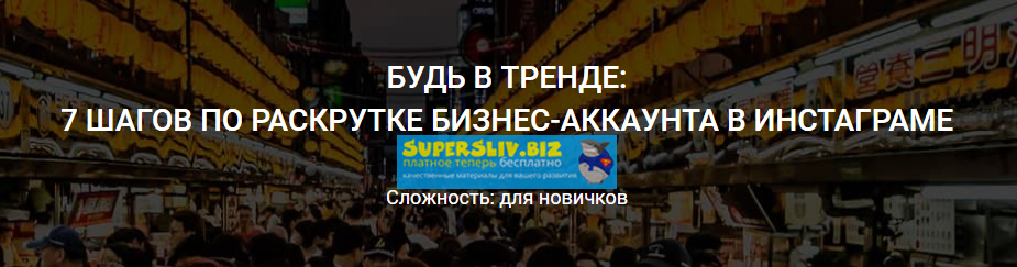 Валерия Смолина Будь в тренде: 7 шагов по раскрутке бизнес-аккаунта в  Инстаграме 2018 слив курса
