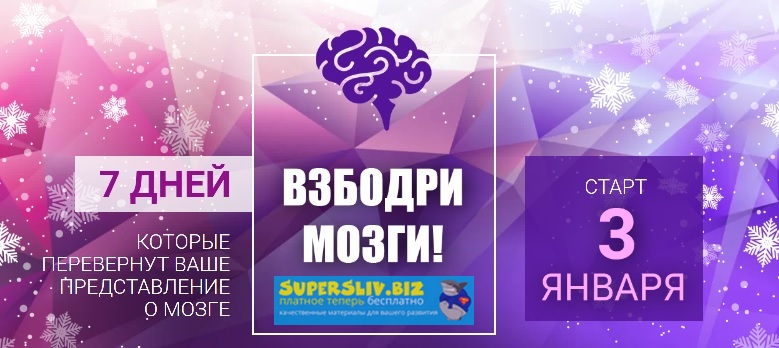Динара Исаева Взбодри мозги 2020 слив курса