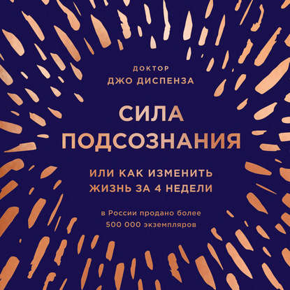 Джо Диспенза Сила подсознания, или Как изменить жизнь за 4 недели слив курса