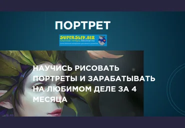 NewArtSchool Егор Гришин - Портрет 2020 слив