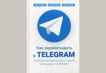 Как зарабатывать в Telegram. Почему нужно бросить все и создать свой канал в Telegram? слив
