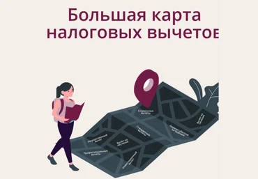 Валерия Григорьева Большая карта налоговых вычетов 2020 слив