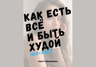 Nastyashardakova Чек-лист «Как есть все и быть худой» 2020 скачать слив
