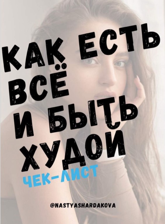 Nastyashardakova Чек-лист «Как есть все и быть худой» 2020 слив курса