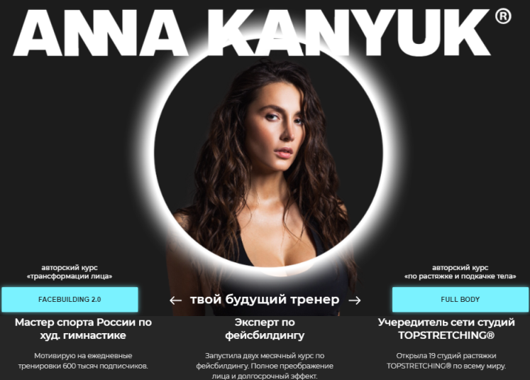 Анна Канюк «COMBO». Комплект FACEBUILDING 2.0 + FULL BODY LITE + PRO 2020 слив курса