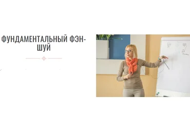 Инна Волкова Фундаментальный феншуй 2021 слив