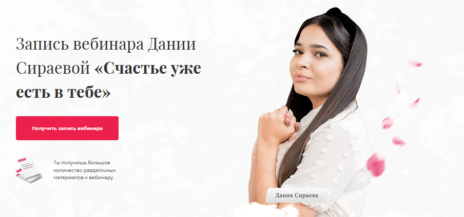 Дания Сираева Вебинар «Счастье уже есть в тебе» 2021 слив курса