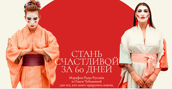 Рада Русских, Ольга Чебыкина Стань счастливой за 60 дней 2021 слив курса