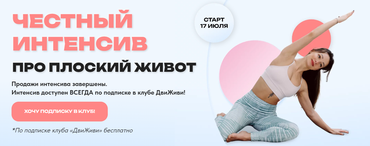 Елена Ермакова, Юлия Агуреева, Ольга Медведева Честный интенсив про плоский живот 2023 слив курса