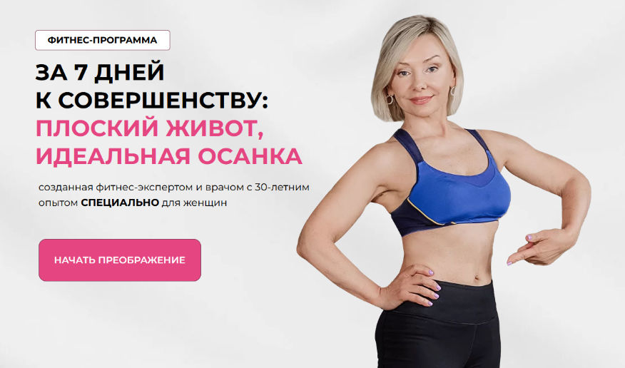 Леля Савосина За 7 дней к совершенству: Плоский живот, Идеальная осанка 2024 слив курса