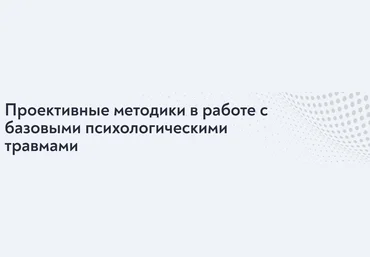 МИП Елена Журек ― Проективные методики для практикующего психолога 2024 слив