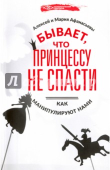 Бывает, что принцессу не спасти. Как манипулируют нами - Афанасьев, Афанасьева 2017 слив курса