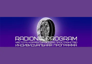 Рост Мышц - Radionic Program слив