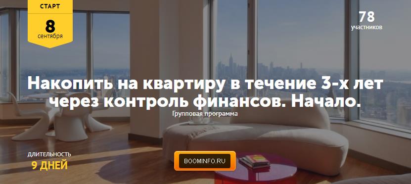 Накопить на квартиру в течение 3-х лет через контроль финансов. 2017 - Максим Колиснеченко слив курса