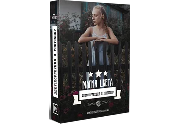 Магия цвета: цветокоррекция в Adobe Photoshop - Кузьмичев 2016 слив