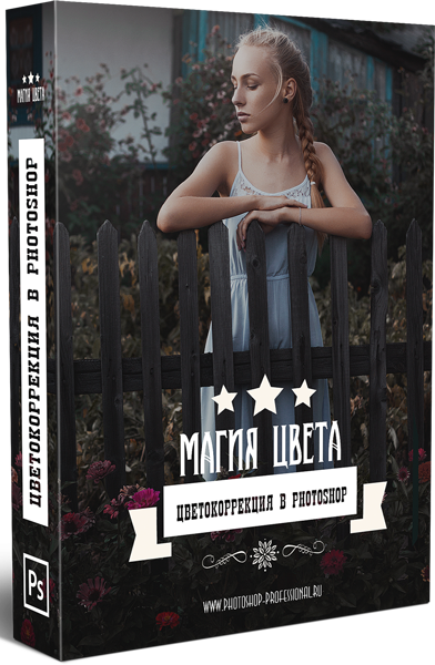 Магия цвета: цветокоррекция в Adobe Photoshop - Кузьмичев 2016 слив курса