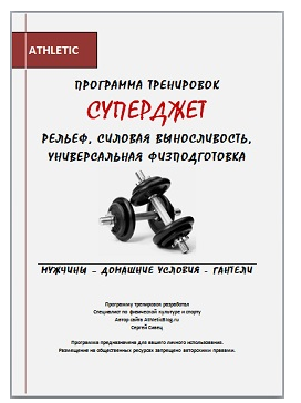 Программа тренировок на рельеф для мужчин Суперджет - Сивец 2017 слив курса