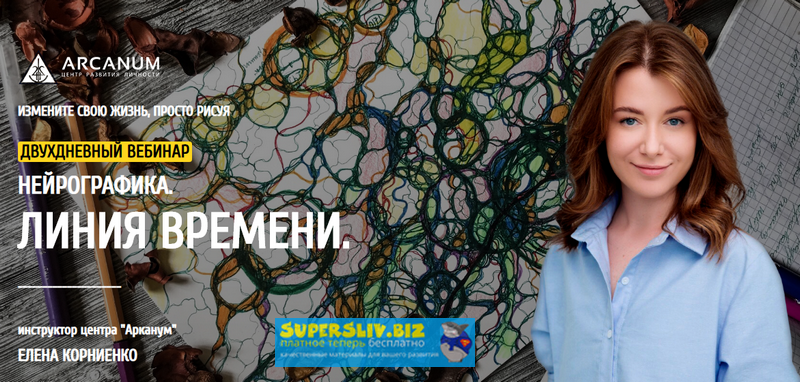 Елена Корниенко Нейрографика. Линия Времени 2019 слив курса