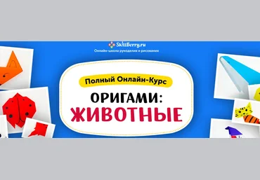 SkillBerry Оригами: животные 2020 слив