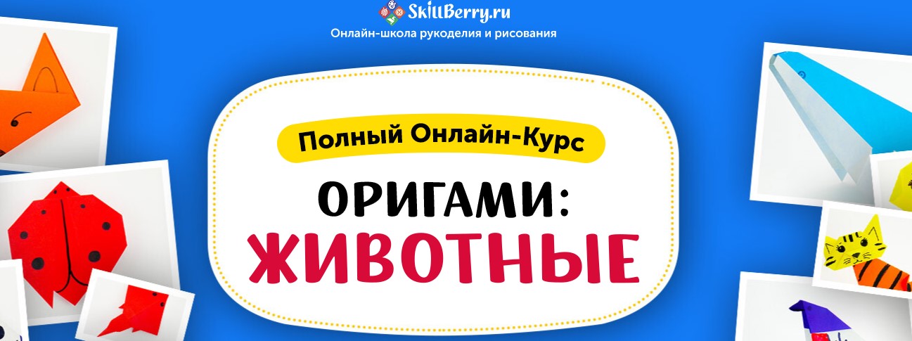SkillBerry Оригами: животные 2020 слив курса