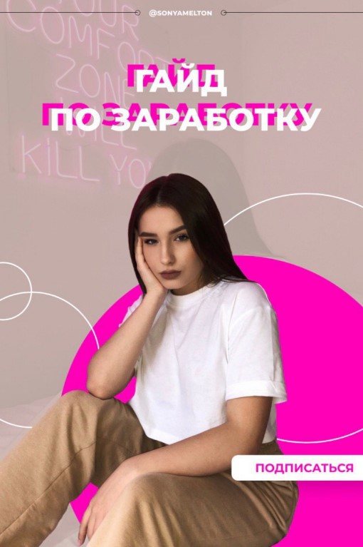 Sonyamelton Гайд по заработку 2020 слив курса