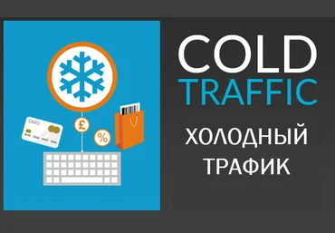 Анастасия Трофимова Холодный трафик на вебинары и марафоны 2020 слив