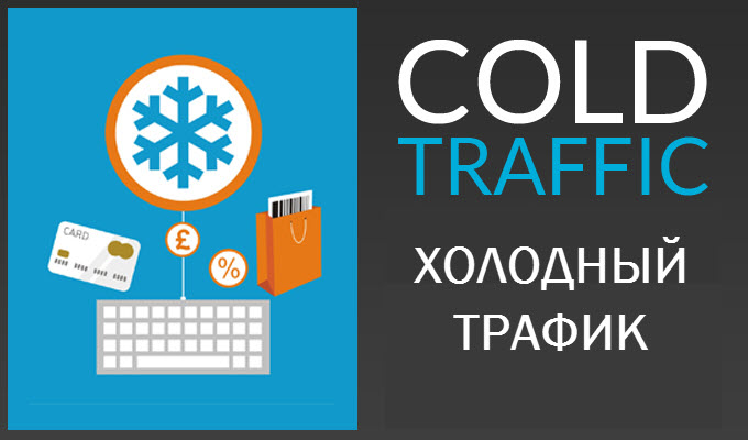Анастасия Трофимова Холодный трафик на вебинары и марафоны 2020 слив курса