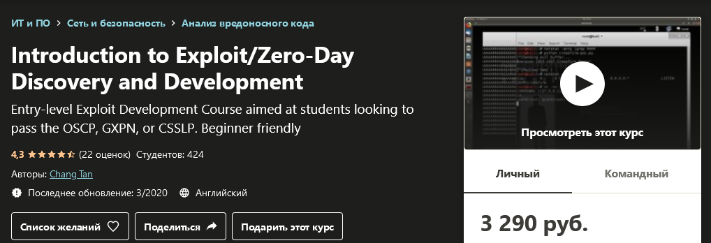 Udemy Chang Tan - Введение в разработку эксплойтов начального уровня 2020 слив курса