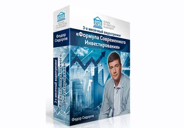 Федор Сидоров Формула современного инвестирования 2.0. Тариф Расширенный 2020 слив