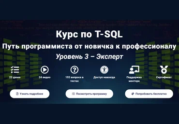 Курс по T-SQL Путь программиста от новичка к профессионалу Уровень 3 - Эксперт 2020 слив
