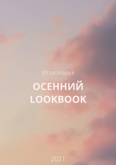 tsarskaya.k Осенний LookBook 2021 слив курса