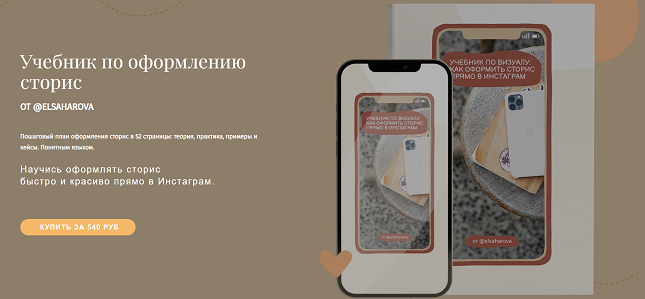Елена Сахарова Учебник по оформлению сторис 2021 слив курса